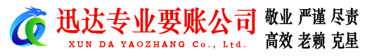 明溪迅达追债公司