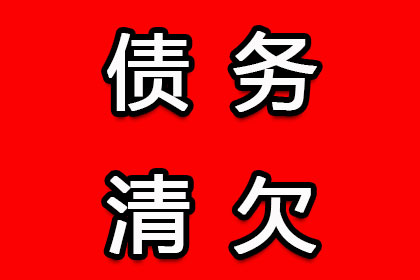 明溪清债公司